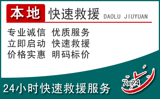 渝中区附近24小时道路救援电话