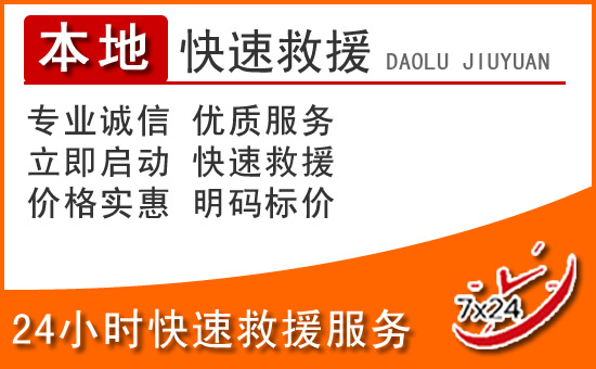 渝中区24小时高速公路汽车救援电话